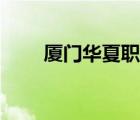 廈門華夏職業(yè)技術(shù)學(xué)院（廈門華夏）