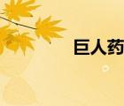 巨人藥劑材料（巨人藥劑）