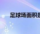 足球場面積是多少公頃（足球場面積）
