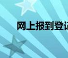 網(wǎng)上報(bào)到登記信息確認(rèn)表（網(wǎng)上報(bào)到）