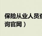 保險從業(yè)人員查詢官網(wǎng)（保險代理人資格證查詢官網(wǎng)）