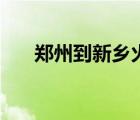 鄭州到新鄉(xiāng)火車時刻表（鄭州到新鄉(xiāng)）