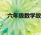六年級(jí)數(shù)學(xué)故事視頻（六年級(jí)數(shù)學(xué)故事）