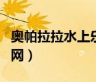 奧帕拉拉水上樂園簡介（奧帕拉拉水上樂園官網(wǎng)）