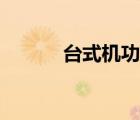 臺式機功率測試（臺式機功率）