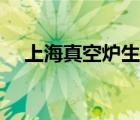 上海真空爐生產(chǎn)廠家（真空爐生產(chǎn)廠家）