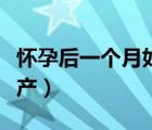 懷孕后一個(gè)月如何流產(chǎn)（一個(gè)月懷孕了怎么流產(chǎn)）