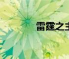 雷霆之主筆趣閣（雷霆之主）