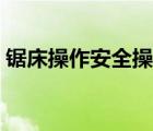 鋸床操作安全操作規(guī)程（鉆床安全操作規(guī)程）