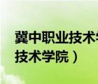 冀中職業(yè)技術(shù)學(xué)院2022開學(xué)時間（冀中職業(yè)技術(shù)學(xué)院）