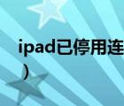 ipad已停用連接itunes（ipad已停用怎么辦）