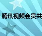 騰訊視頻會(huì)員共享賬號(hào)（騰訊視頻會(huì)員共享）