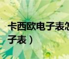 卡西歐電子表怎么調(diào)時間視頻教程（卡西歐電子表）