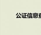 公證信息查詢（公證書查詢系統(tǒng)）