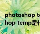 photoshop temp文件可以刪除嗎（photoshop temp是什么文件）