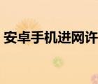 安卓手機進網許可證（手機進網許可證查詢）