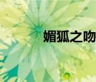 媚狐之吻連載平臺（媚狐之吻）