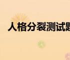 人格分裂測試題及答案（人格分裂測試題）