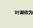 葉瀾依為什么要自盡（葉瀾依）