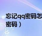忘記qq密碼怎么找回手機(jī)號(hào)也換了（忘記qq密碼）