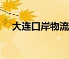 大連口岸物流網(wǎng)招聘（大連口岸物流網(wǎng)）