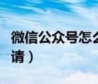 微信公眾號(hào)怎么申請(qǐng)運(yùn)營(yíng)（微信公眾號(hào)怎么申請(qǐng)）