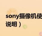 sony攝像機使用說明圖解（sony攝像機使用說明）
