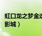 虹口龍之夢金逸影城排片表（虹口龍之夢金逸影城）