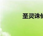 圣靈誅仙官網(wǎng)（新圣靈誅仙）