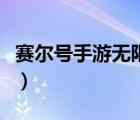 賽爾號手游無限電池（賽爾號夜間版無限電池）