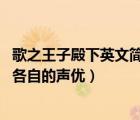 歌之王子殿下英文簡稱（歌之王子殿下人物的羅馬拼音 包括各自的聲優(yōu)）
