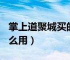 掌上道聚城買的cf改名卡怎么用（cf改名卡怎么用）