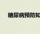 糖尿病預(yù)防知識ppt（怎么預(yù)防糖尿病）