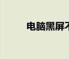 電腦黑屏不開機(jī)（電腦花屏死機(jī)）