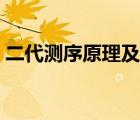 二代測(cè)序原理及應(yīng)用（電子標(biāo)簽原理與應(yīng)用）
