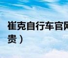 崔克自行車官網(wǎng)報價（為什么崔克牌自行車這貴）