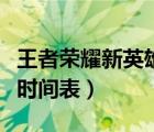 王者榮耀新英雄時間表曝光（王者榮耀新英雄時間表）