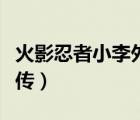 火影忍者小李外傳在線觀看（火影忍者小李外傳）