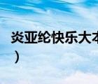 炎亞綸快樂大本營哪一期（炎亞綸快樂大本營）