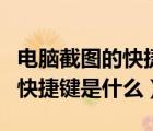 電腦截圖的快捷鍵是什么win10（電腦截圖的快捷鍵是什么）