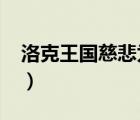 洛克王國(guó)慈悲為懷4399（洛克王國(guó)慈悲為懷）
