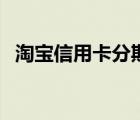 淘寶信用卡分期怎么扣費的（淘寶信用卡）