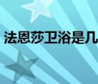 法恩莎衛(wèi)浴是幾線品牌（法恩莎衛(wèi)浴怎么樣）