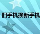 舊手機(jī)換新手機(jī)教程視頻（舊手機(jī)換新手機(jī)）