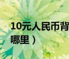 10元人民幣背景是哪里（50元人民幣背景是哪里）