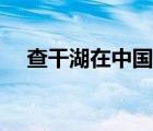 查干湖在中國地圖上的哪里（查干湖在）