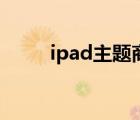 ipad主題商店在哪里（ipad主題）