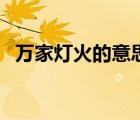 萬家燈火的意思和含義（萬家燈火的意思）