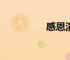 感恩演講稿（感恩美圖）