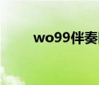 wo99伴奏網(wǎng)mp3（wo99伴奏網(wǎng)）